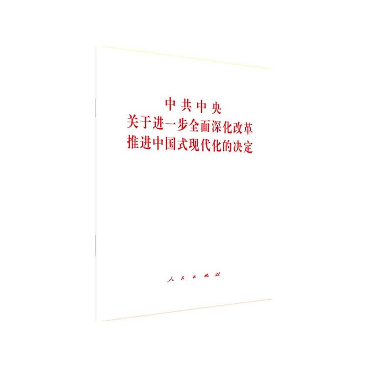 《中共中央关于进一步全面深化改革 推进中国式现代化的决定（2024年三中全会决定）》【摘要 书评 试读】- 京东图书
