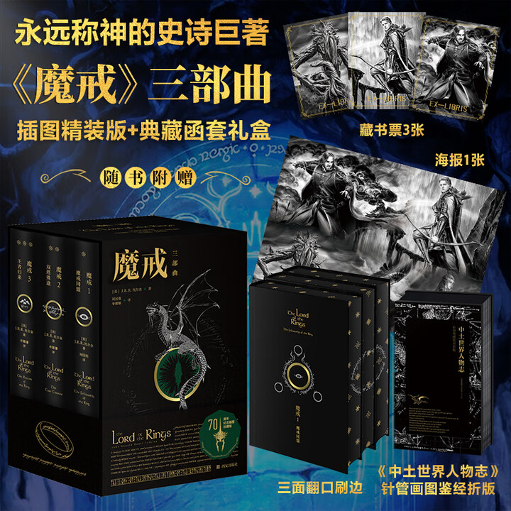 《魔戒三部曲70周年纪念插图珍藏版 全套共3册 刷边版 J. R. R. 托尔《指环王》电影原著小说 《魔戒现身》+《双城奇谋》+《王者再临 ...