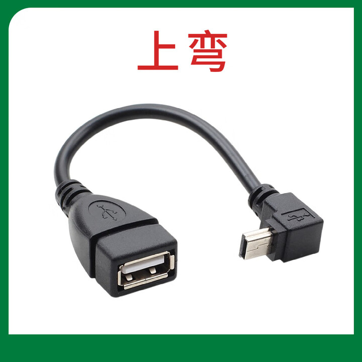 sancablecordmini 5P接口V3 OTG数据线T口公转USB母车载接U盘梯形口转换转接线 Mini USB公转USB母 上弯 ...