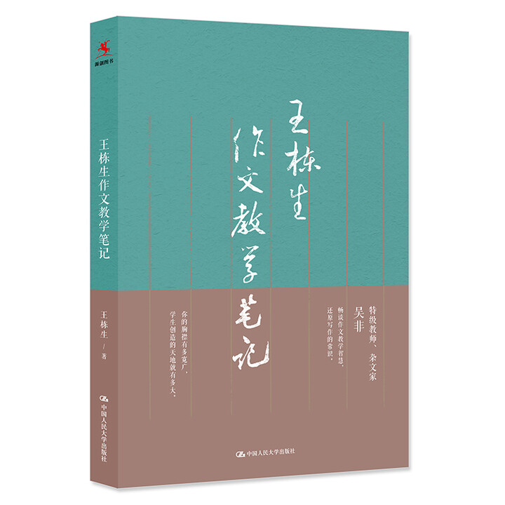 京仓 全新正版)王栋生作文教学笔记》【摘要 书评 试读】- 京东图书