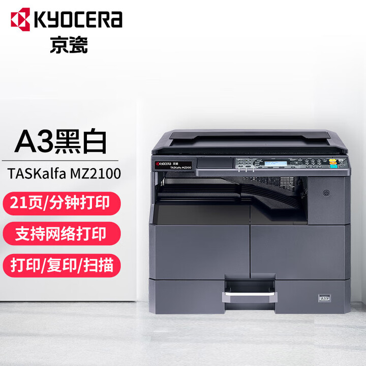 京瓷TASKalfa MZ2100 A3激光黑白多功能数码复合机 A3A4网络打印扫描复印数码一体机 主机标配