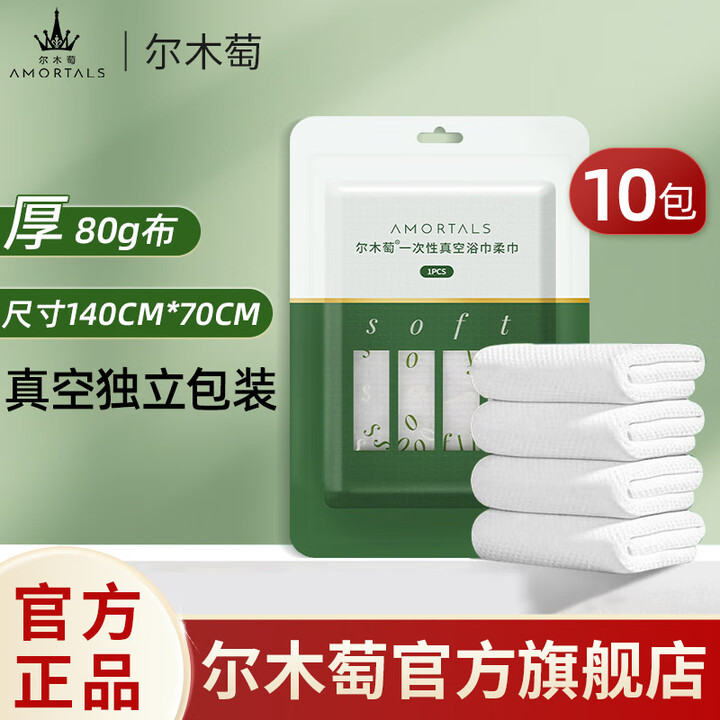 尔木萄一次性浴巾压缩毛巾加厚真空包装旅行便携洁面绵柔巾节日礼物 厚款 1片 浴巾10包【家庭出行装】【图片 价格 品牌 报价】-京东