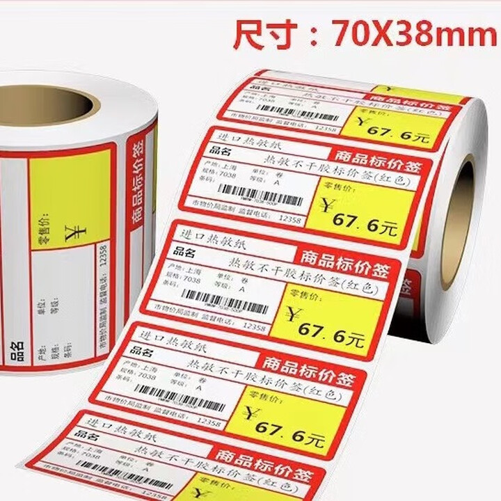 京东收银机适配会员价和普通零售价热敏标签超市货架标价签价格牌条形码标价签价格标签 红色不带会员价（70*38）500张/卷