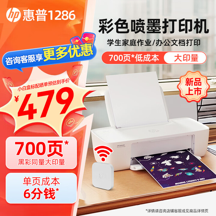 惠普（HP）1212彩色喷墨打印机家用小型家庭学生作业打试卷照片搭配小白盒无线手机连接办公A4 惠普1286+小白盒【手机无线连接】 套餐一(黑色可加墨墨盒+黑色墨水3瓶)