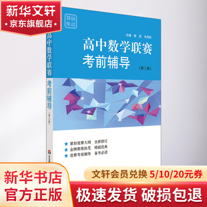 《高中数学联赛考前辅导 第3版》熊斌,冷岗松【摘要 书评 试读】- 京东图书