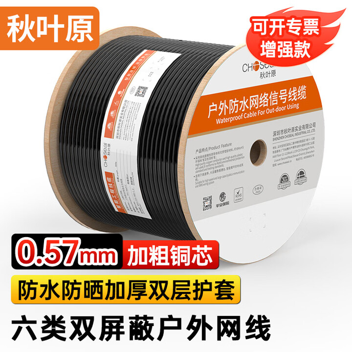秋叶原(CHOSEAL) 六类双屏蔽网线 户外防水抗晒耐磨耐寒抗干扰网线 纯铜芯千兆室外专用箱线 0.57mm【50米整卷】【图片 价格 品牌 ...