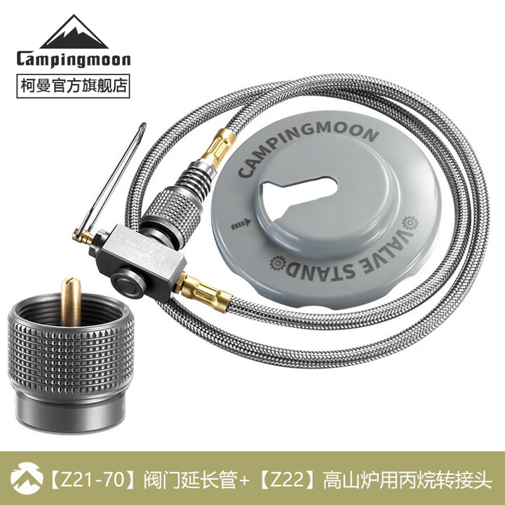 CAMPINGMOON柯曼卡式炉延长管转接头加长卡式气转高山扁气转接头延长管Z21-70 【Z21-70】阀门管+Z22高山转丙烷