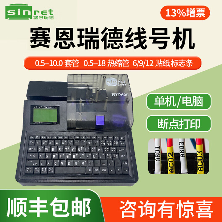 赛恩瑞德正品顺丰包邮 线号机HTP600号码管线号打印机打码机线号管打号机 HTP600标配（单机/电脑连接）