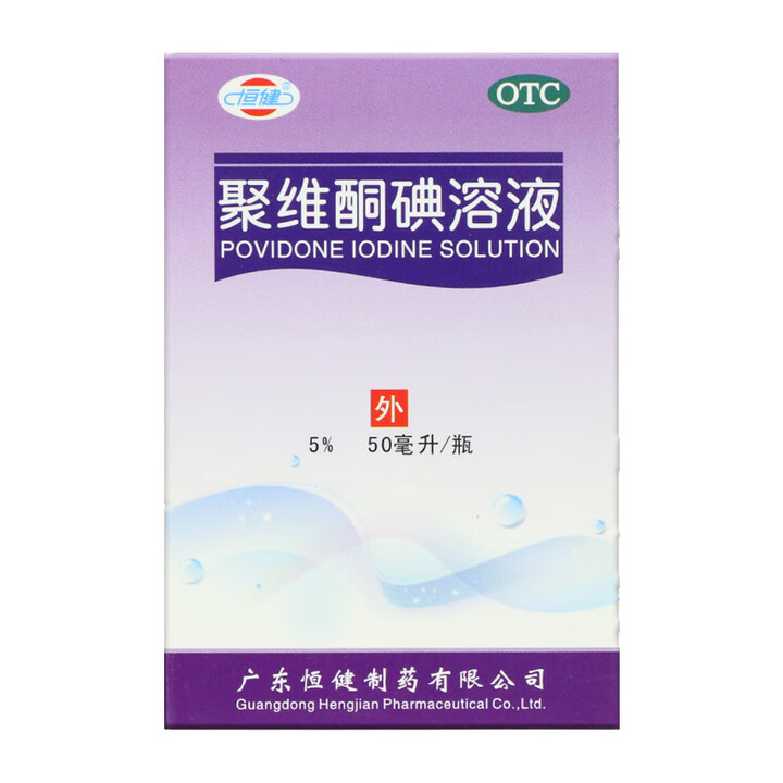 恒健 聚维酮碘溶液 5%*50ml 碘伏