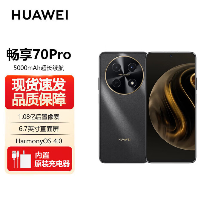 华为 70 pro+ 新品旗舰 1亿像素超清影像40W快充5000mAh大电池长续航 鸿蒙 6.7英寸屏 畅享华为 70 pro 曜金黑【畅享70 pro】 8GB+128GB