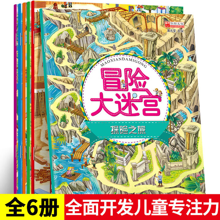 《冒险闯关大迷宫训练书专注力提升儿童2-3-4-6岁游戏找不同练孩子注意力玩具书男孩女孩玩出来的专注力思维开发幼儿左右脑游戏书 3-6岁迷宫 ...