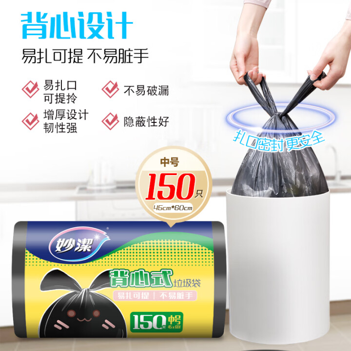 妙洁背心垃圾袋150只0.8丝黑色45*60cm点断式中号