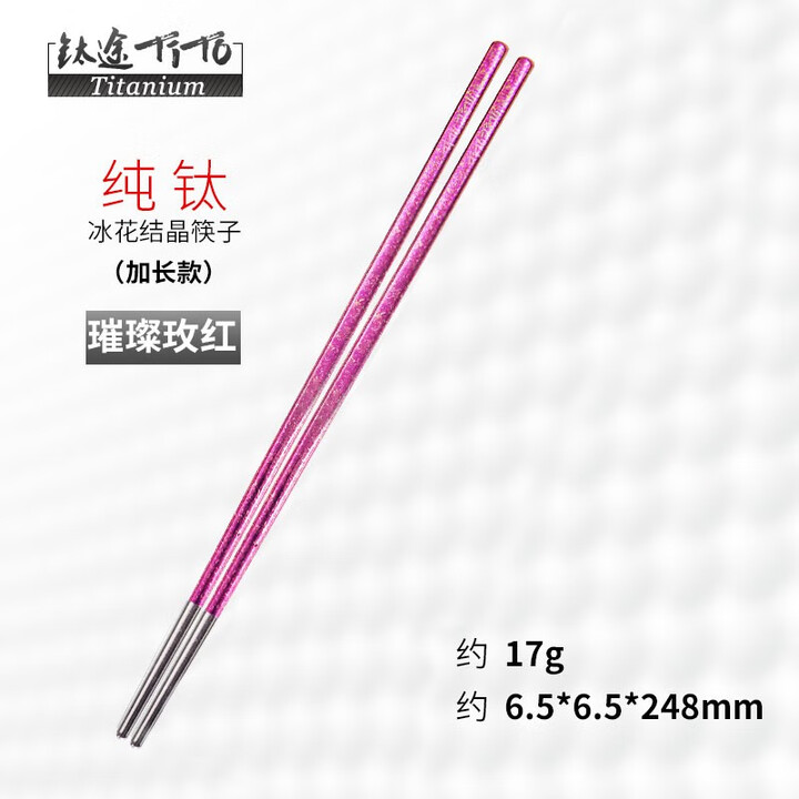 钛途（TITO TITANIUM） 纯钛筷子99.5%钛合金空心筷子户外餐具7mm露营便携轻便 加长冰花钛筷子(玫红-无布袋)