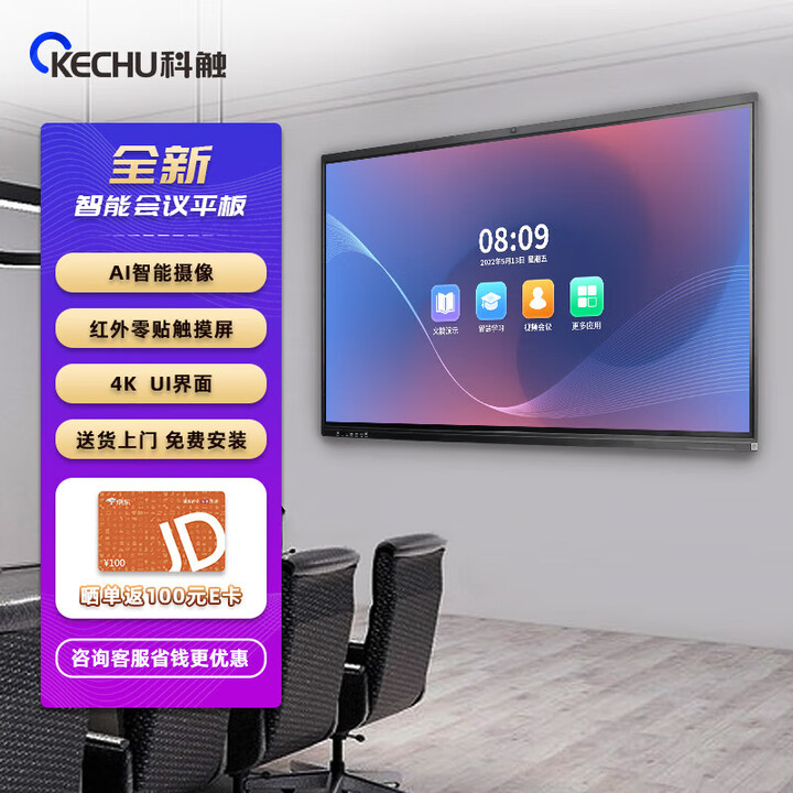 科触 100英寸电子白板智能触摸大屏4K多媒体一体机远程视频开会办公室会议室学校企业双系统AI美颜摄像头