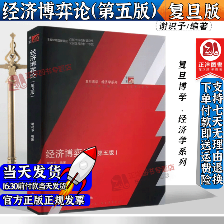 《复旦正版经济博弈论 谢识予 第五版第5版 博学经济学系列 经济博弈论教程/经济学教材 复旦大学出版社 大学出版社》谢识予【摘要 书评 试读 ...