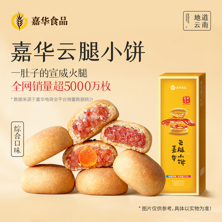 嘉华云腿综合小饼鲜花饼沙琪玛月饼糕点点心云腿特产玫瑰花点心 ...