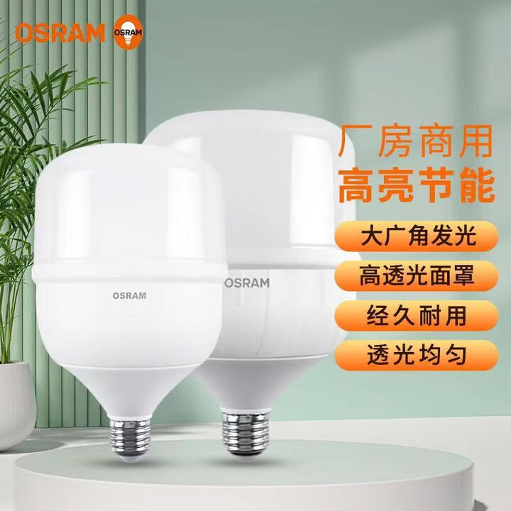 欧司朗大功率led灯泡e27螺口20w32w40w50w家用工地厂房车间铝罩节能灯泡 50W白光【图片 价格 品牌 报价】-京东