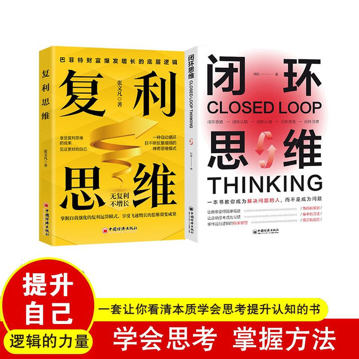 《逻辑思考力底层逻辑闭环思维复利思维底线思维提升个人实力认知书开窍逆袭学会思考自我成长书籍认知心理学看清世界的底牌洞察复杂问题本质获得指数级 ...