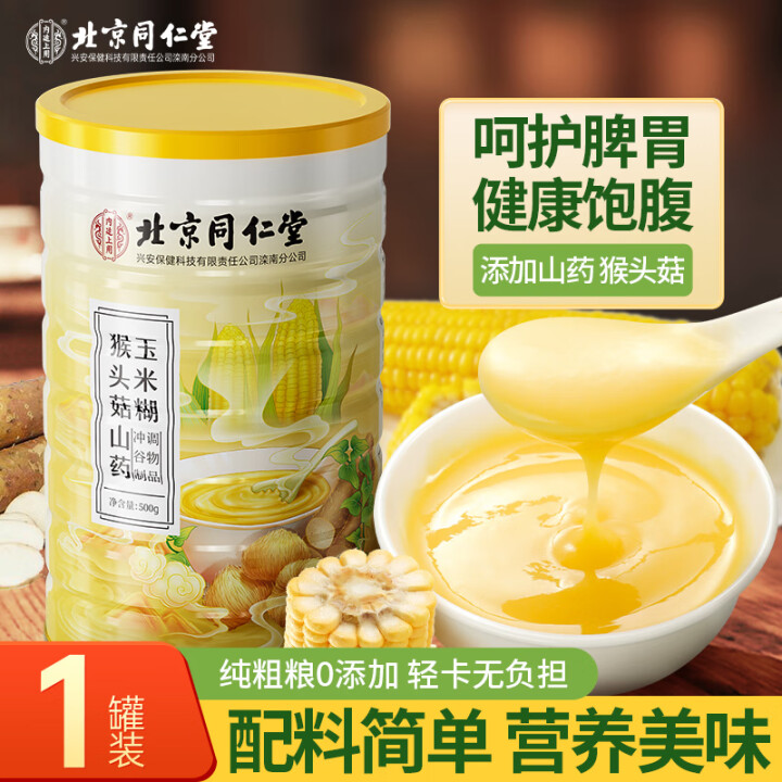 同仁堂猴头菇山药葛根玉米糊即食粉羹营养早餐搭养暖胃食品代餐粉...