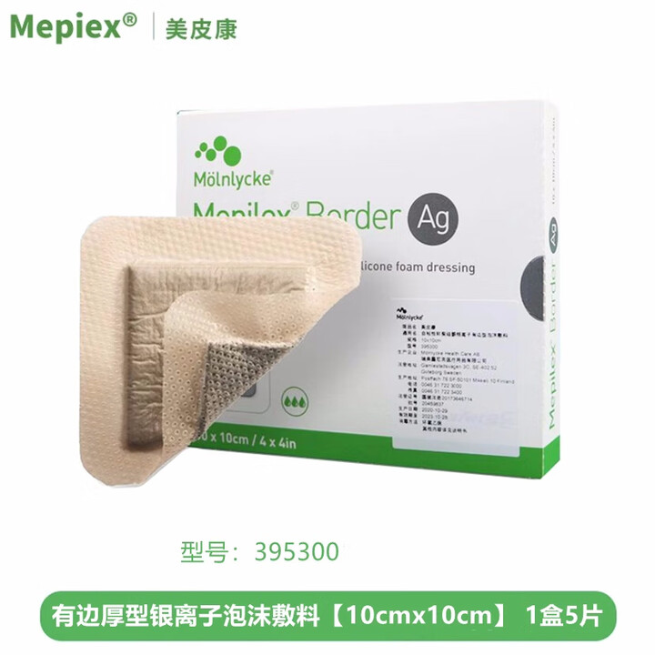 美皮康自粘性软聚硅酮银离子泡沫敷料Mepilex Ag烧烫伤褥疮287121 美皮康银Ag有边型(10*10cm)【1盒5片】【图片 价格 ...