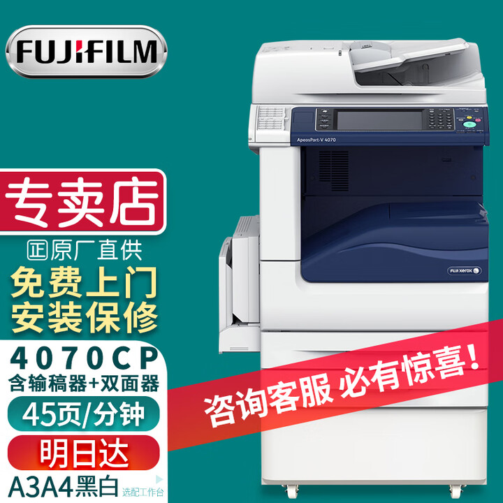 富士胶片（FUJI FILM）4570/5570高速复印机A3黑白激光大型复印机 4070CP(45页/分钟) 标配
