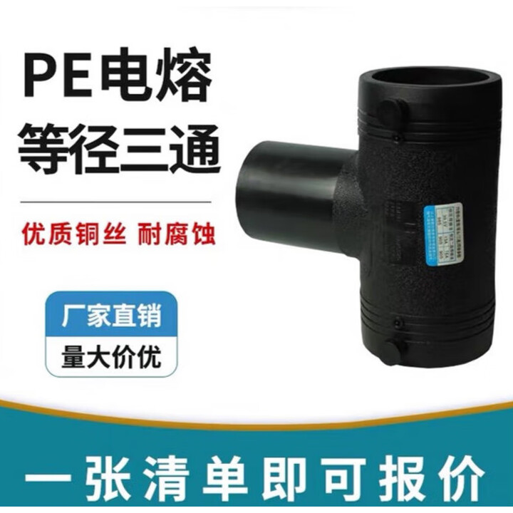 何健弓pe电熔三通110 160 200 315全新料等径三通钢丝骨架管配件正三通 110电熔三通(承压1.6Mpa)【图片 价格 品牌 报价】-京东