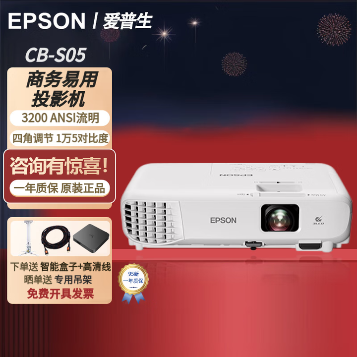 爱普生（EPSON）家用办公商用3LCD 高亮1080P无线智能4K长焦超短焦工程二手投影仪 CB-S05（3200流明1万5对比度）