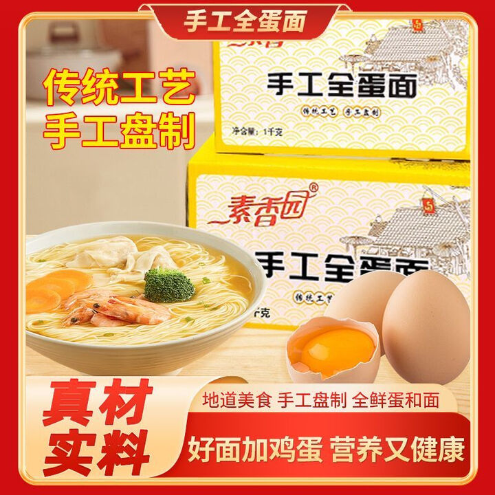 素香园 手工全蛋面 手工盘制全新包装鸡蛋竹升面云吞面细面条散装 手工全蛋面4斤【图片 价格 品牌 报价】-京东