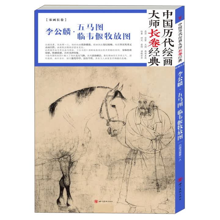 《李公麟*五马图临韦偃牧放图/中国历代绘画大师长卷经典9787541075261》【摘要 书评 试读】- 京东图书