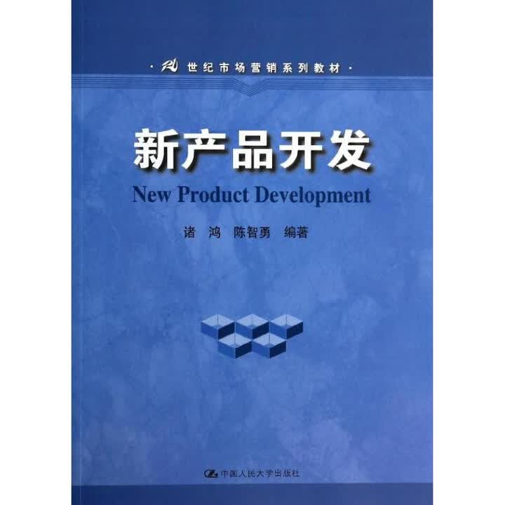 《新产品开发 中国人民大学出版社 无 著 诸鸿 等 编 书籍》诸鸿等【摘要 书评 试读】- 京东图书