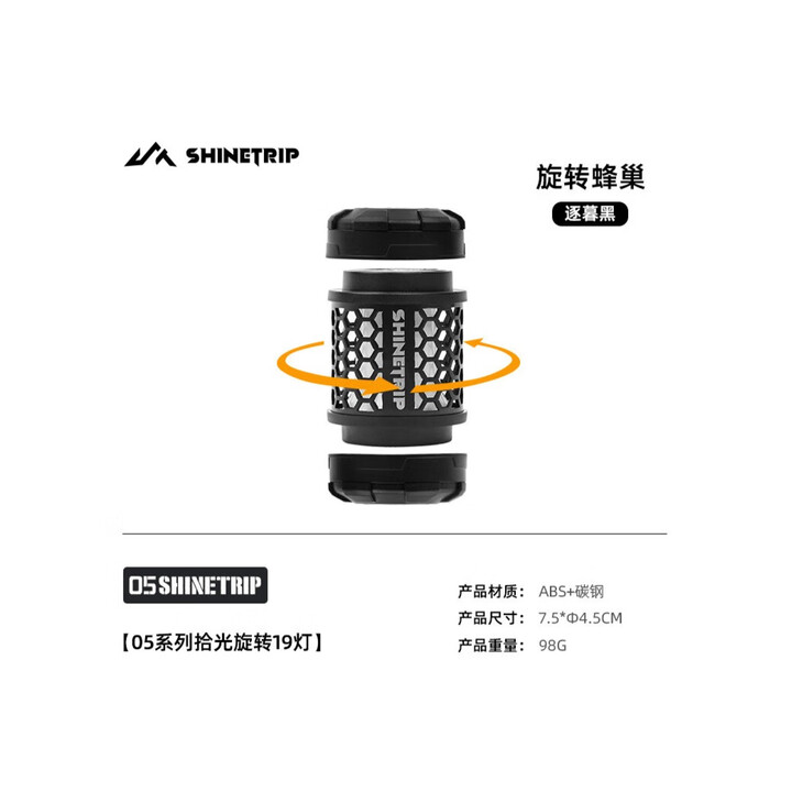 山趣（ShineTrip）户外05系金属拾光旋转19灯指尖旋转多玩法四档调节露营氛围灯 旋转蜂巢-逐暮黑