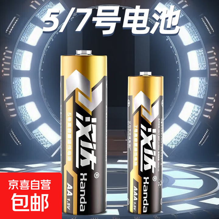【汉达电池】碳性电池5号7号适用空调遥控器闹钟挂钟玩具1.5V电池 5号电池-碳性+能30%【4粒】