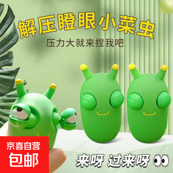 旅行装备爆眼小虫子解压捏捏乐创意发泄瞪眼搞怪菜虫户外装备 瞪眼菜虫3只