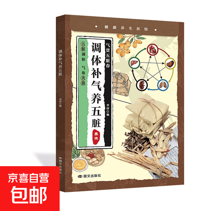 《健康养生医馆 文化传承本草纲目 家庭祛病保健药方中医饮食健康知识大全 气贯五脏春 调体补气养五脏》【摘要 书评 试读】- 京东图书