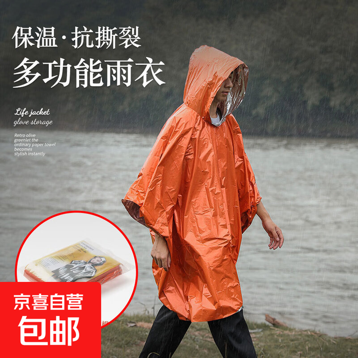 户外应急保温毯子防寒睡袋野外帐篷保暖用品装备大全急救包求生存 户外救生毯-急救雨衣-橙色-1件 均码