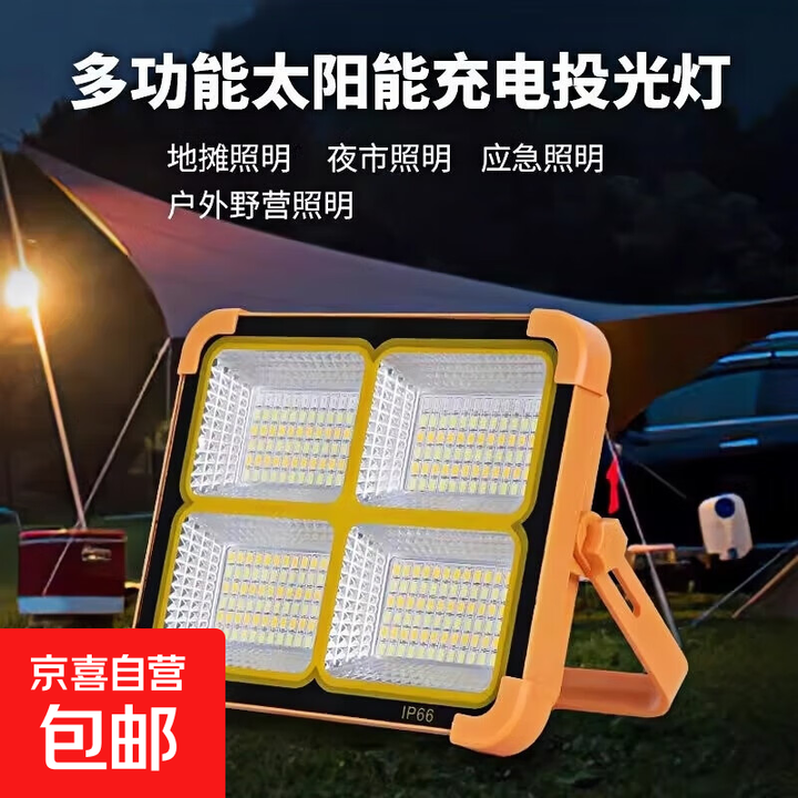 【爆亮投光灯】太阳能灯LED充电照明灯摆摊夜市灯照明手提露营灯 288灯珠（持续照明约5H+）