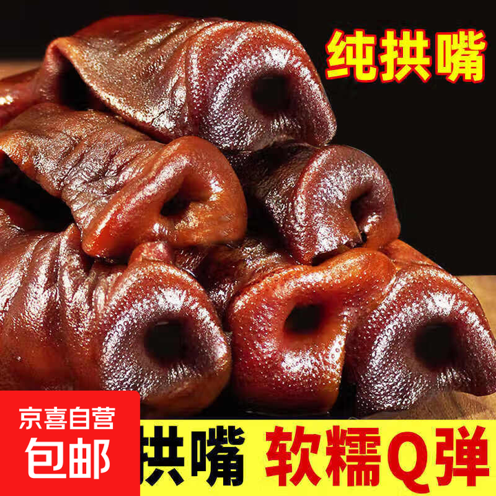 烟熏腊猪拱嘴正宗湖南农家自制特产猪鼻子风干猪嘴猪脸肉500g/袋 500gx5袋（3-4个拱嘴/袋）【图片 价格 品牌 报价】-京东