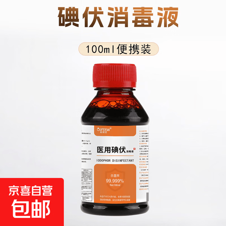 医用碘伏消毒液伤口皮肤消毒杀菌护理碘酒碘液便携装肚脐妇科家用 碘伏消毒液100ml*1瓶+1包棉签【图片 价格 品牌 报价】-京东