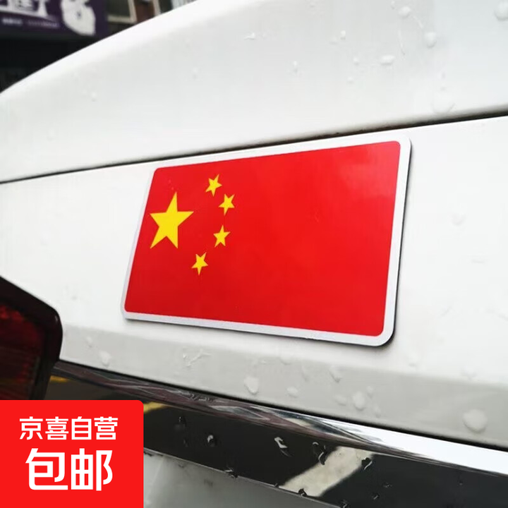 中国五星红旗爱国车贴强磁汽车标装饰个性国旗贴爱国车贴划痕遮挡