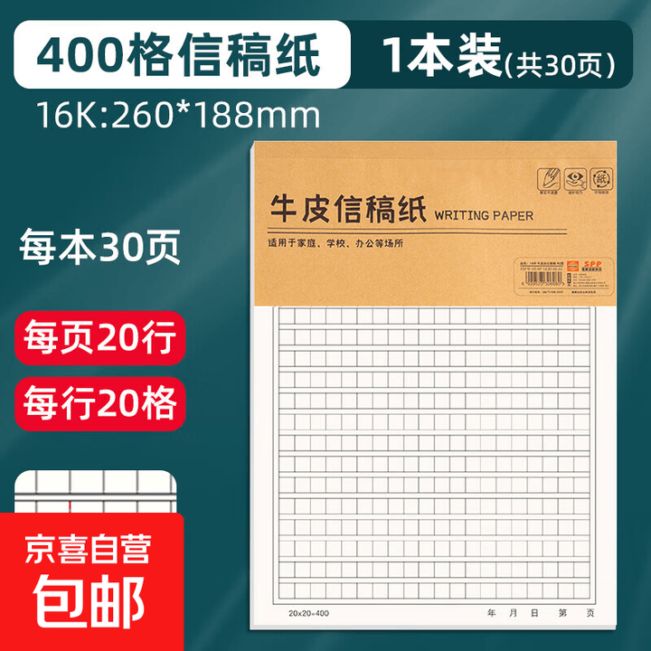 作文纸信纸学生用400格稿纸小学生原稿纸300格方格纸加厚初中生语文写作500格考试考研入党申请书 400格/1本【共30页】【图片 价格 ...