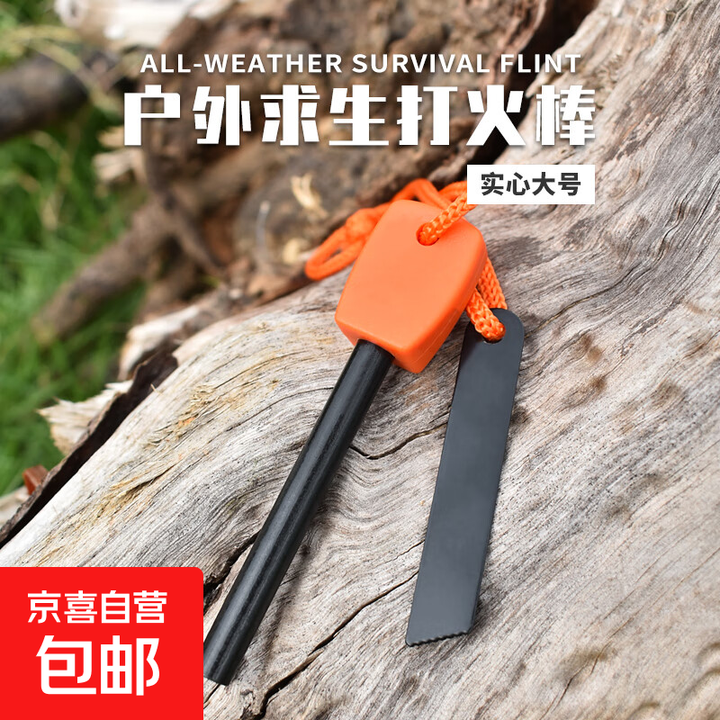 野外打火石取火镁棒荒野求生火石棒户外BC生火棒防水引燃点火神器 多功能户外打火棒-橙色 无规格