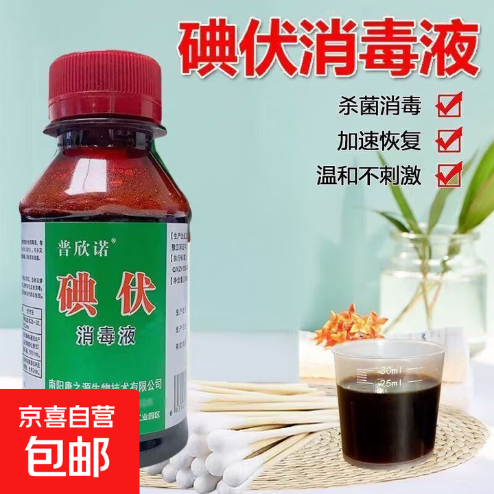 医用碘伏消毒液伤口皮肤消毒杀菌护理碘酒碘液便携装肚脐妇科家用 碘伏消毒液100ml*1瓶【图片 价格 品牌 报价】-京东