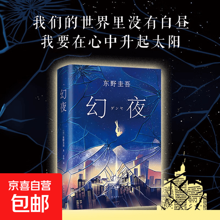 《幻夜 东野圭吾长篇杰作 白夜行姊妹篇 中文简体百万册纪念版 精装典藏 东野圭吾小说白夜行恶意嫌疑人X》【摘要 书评 试读】- 京东图书