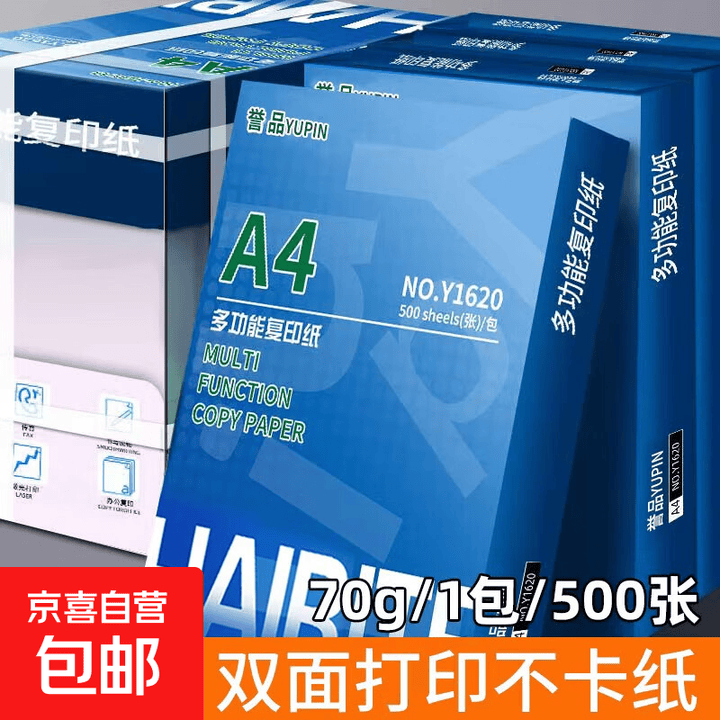 a4纸打印纸 70g复印纸a4双面打印学生考研草稿纸白纸 A4-70g-500张/包【图片 价格 品牌 报价】-京东