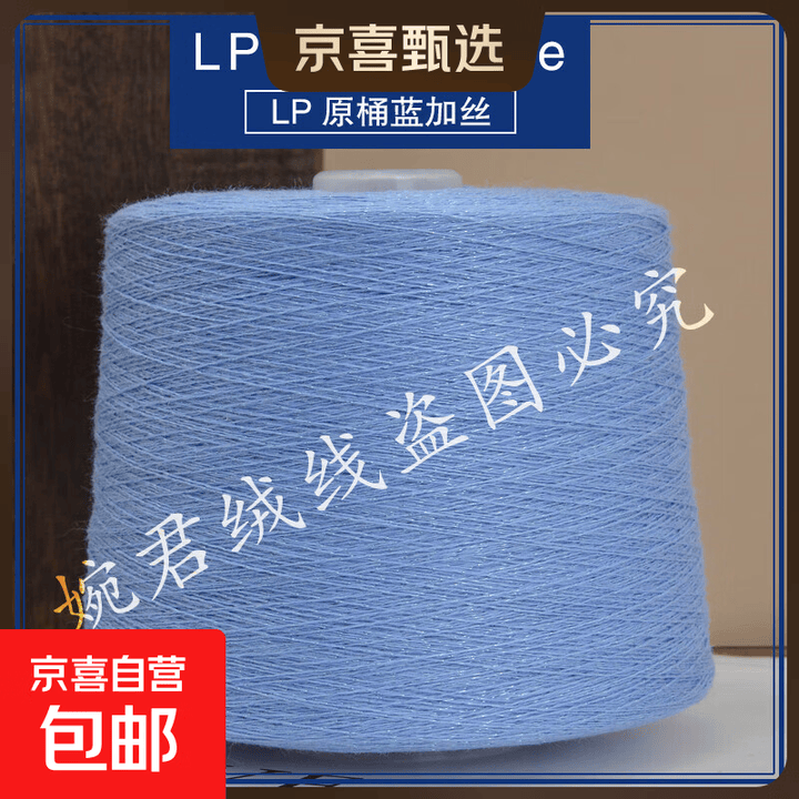 原桶原标山羊绒线 意大利奢侈品牌LP机织山羊绒线 纯山羊绒毛线 LP原桶蓝加丝【图片 价格 品牌 报价】-京东