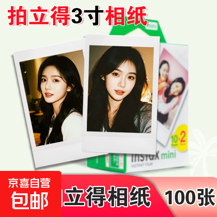 【现货速发 正品保障】拍立得3寸相纸mini7/7c/8/9/11/12/25/40/70/90通用迷你胶卷三寸 白边相纸100张【图片 价格 ...