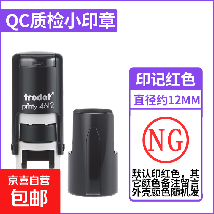 【京东物流】 刻章定刻姓名qc章pass章小圆章检验合格章质检章回墨积分印章定做 NG【图片 价格 品牌 报价】-京东