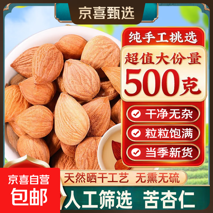苦杏仁生苦杏仁包邮 新货药用北杏仁 生杏仁杏核仁杏子 500克【图片 价格 品牌 报价】-京东