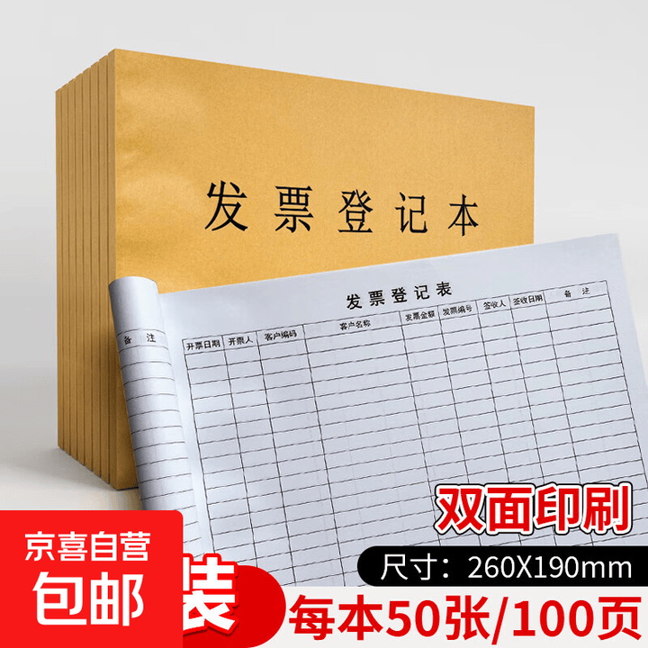 发票登记本公司单位项目财务财会记账本文件资料保管统计表合同管理记录本企业公章印章使用登记簿 16K发票登记本/双面印刷/50张【5本装】【图片 ...