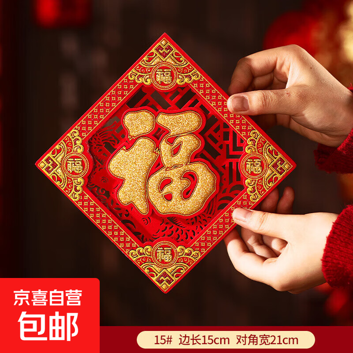 福字门贴2026新款马年立体福子贴新年春节福字贴装饰年画年货 中号五福临门【自带背胶】1个【图片 价格 品牌 报价】-京东